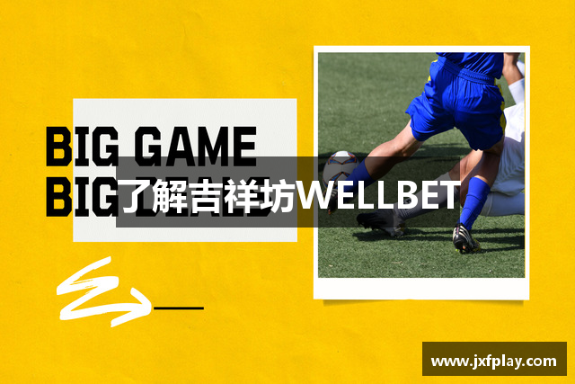 了解吉祥坊WELLBET